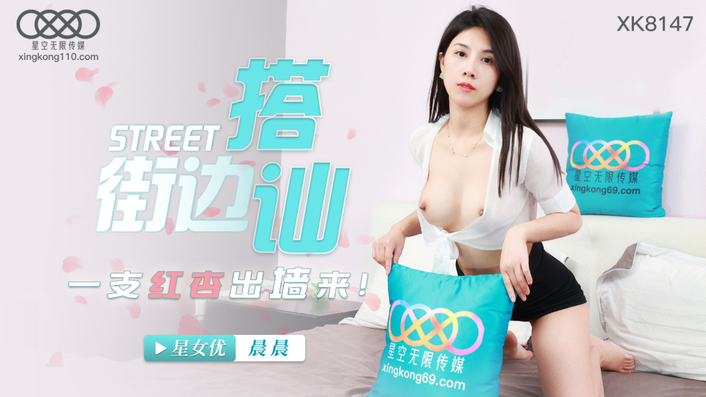 XK8147 街上，一朵红杏出墙来