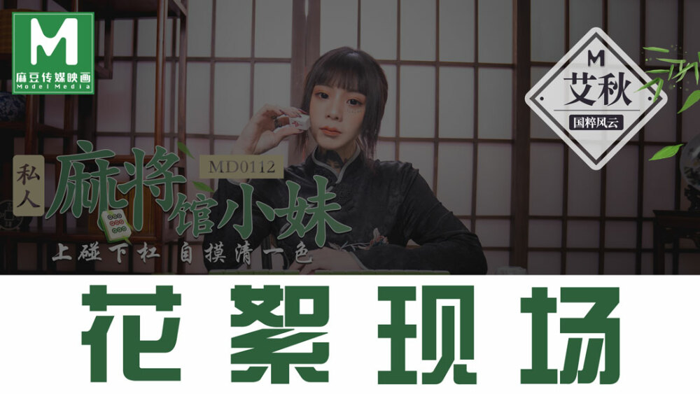 CUS-384 《花絮》 md0112 / 私人麻将馆打工妹 / 到了酒吧我就能明白