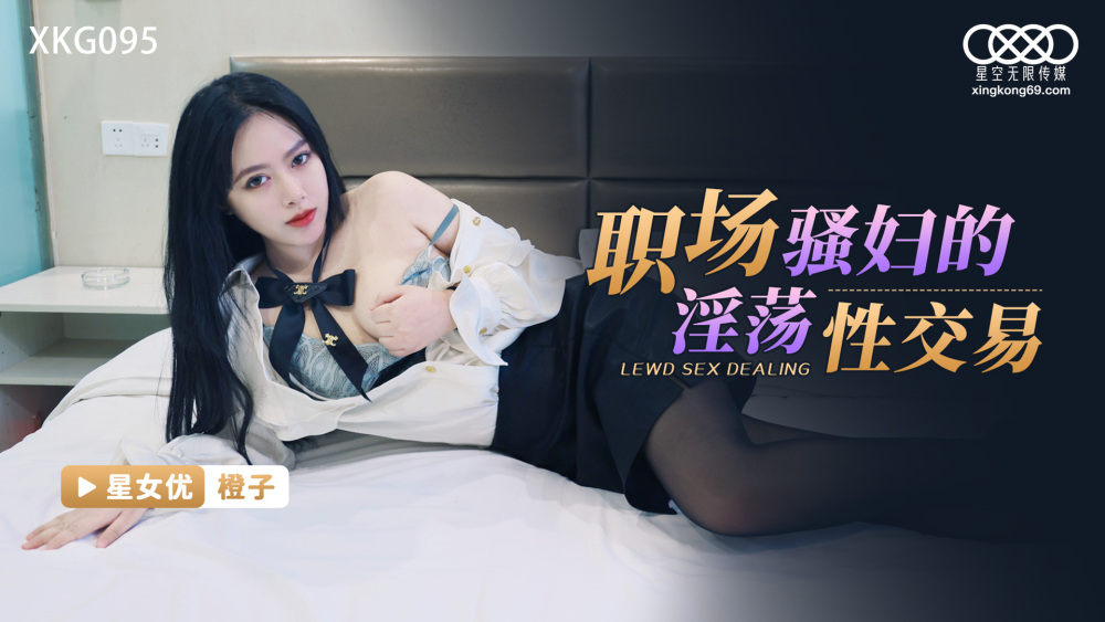 XKG095 职场荡妇的淫荡性交易