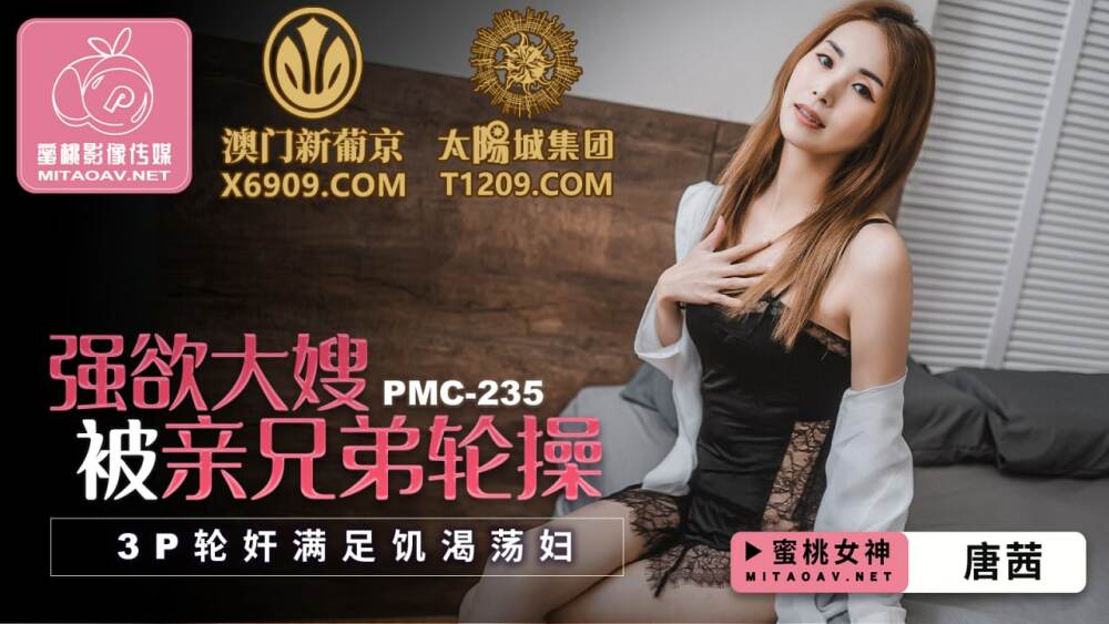 PMC235 欲火中烧的嫂子在三人行帮派游戏中被她的兄弟轮奸以满足欲火中烧的荡妇