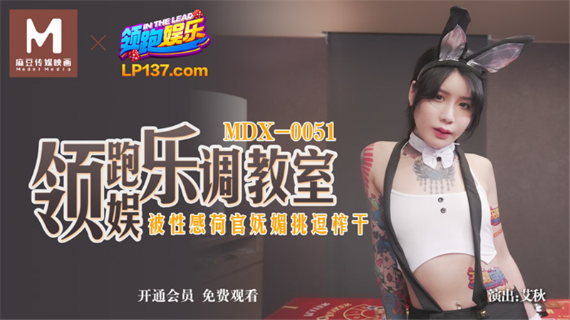 MDX0051 顶尖娱乐调教教室被性感荷官的迷人挑逗榨干