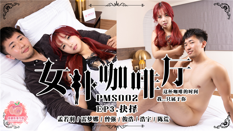 PMS002-3 女仆咖啡厅ep3选择