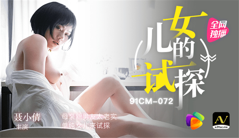 CUS-294 女儿的考验 / 妈妈的新男友太诚实天真女儿考验