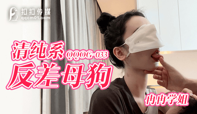 QQOG033 纯系对比母狗
