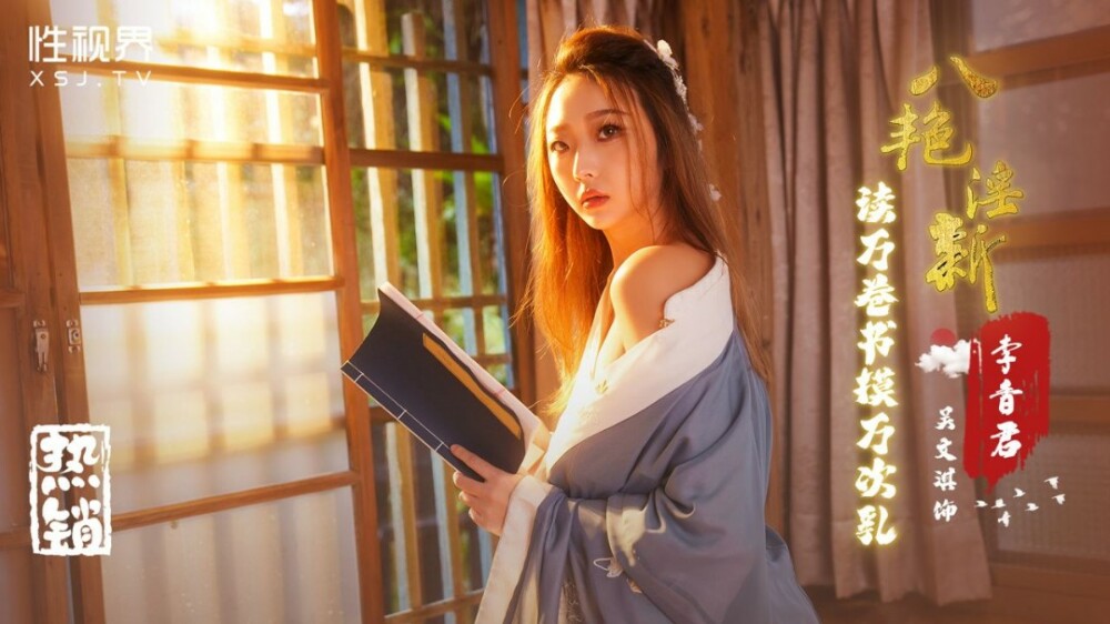 XSJ131 八本色情小说读万卷摸奶万遍-李香君