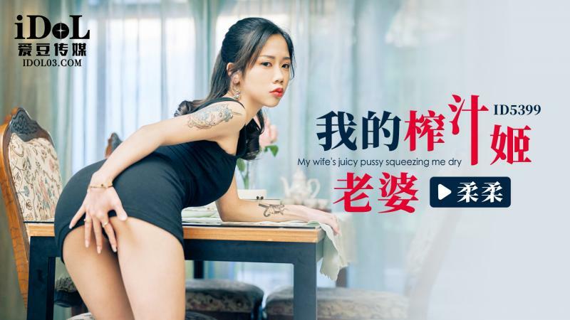 CUS-2279 我的榨汁机老婆