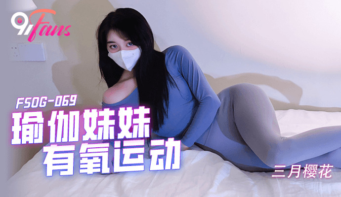 FSOG069 瑜伽姐姐健美操