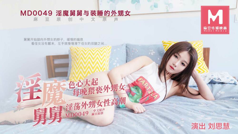 MD0049 侄女假装睡觉