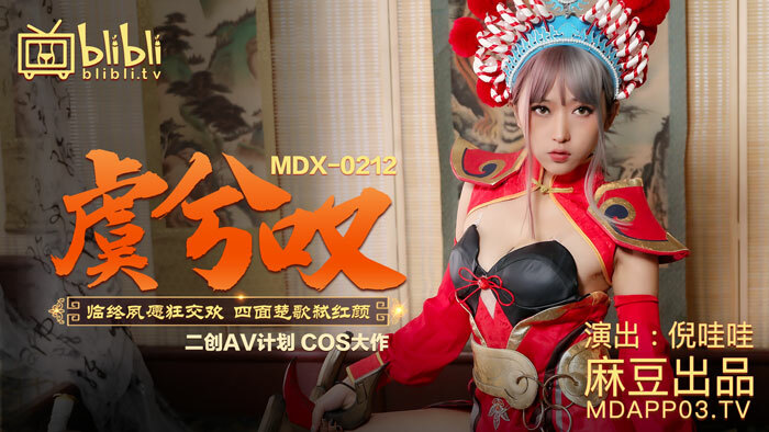 MDX0212 于希檀快死了
