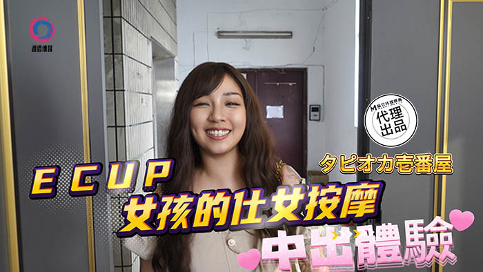 DB020 中出体验 ecup 女孩按摩