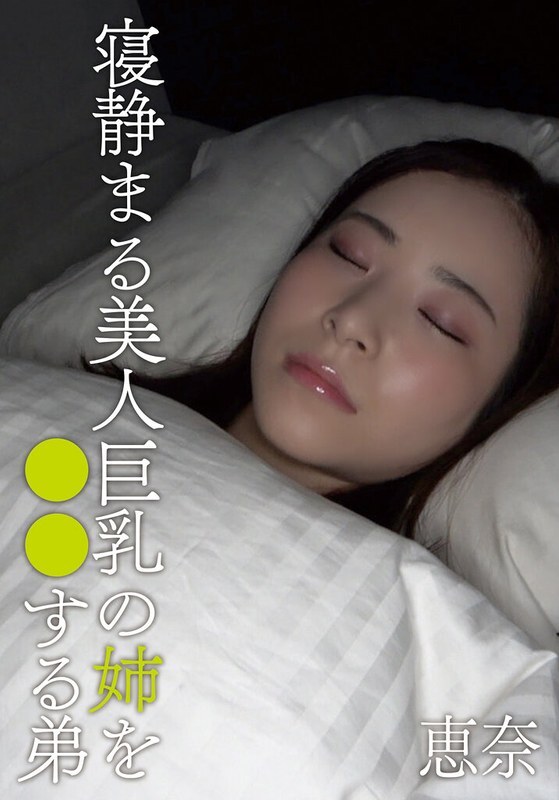AOZX-317-3 弟弟趁美丽的大胸姐姐熟睡时对她做了一些事情。