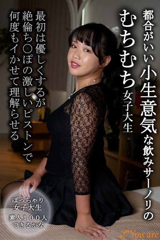 KOJA-049 一个方便、厚脸皮、胖乎乎的女大学生，喜欢喝酒和聚会，最初很温柔，但随后她强大的鸡巴的强烈抽插使她反复高潮，并教她一个le