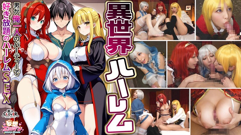 STCVS-027 【异世界后宫～全场只有我一个男人的后宫性爱～】 1. 放荡魔法师的报恩口交 2. 巨乳女战士的乳交 3. 性工作者的舒缓B