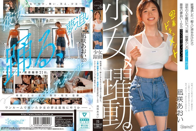CAWD-919 行动中的少女。一位错过末班车的路人向她招呼，她将自己 22 年的生命押在一位住在三榻榻米房间里、充满希望的舞者身上。比她早一个月