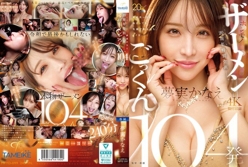 MFYD-099 TAMEIKE 20 周年特别项目。梦美佳苗吞下了 104 颗真正的精液 - 梦美佳苗