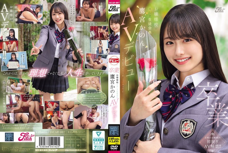 DEAB-007 毕业：著名女子学校的美丽学生会主席高宫花音首次亮相 AV。 ——高宫加音