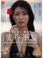 JUR-720 筱原伊予期待已久的私事纪录片！！一个偏远岛屿上的黄昏事件，沉浸在快乐之中。筱原伊予与unpro一起释放欲望的2天1晚旅行