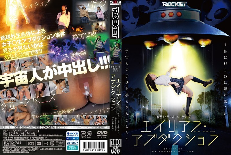 RCTD-724 一系列色情和神秘幻想：外星人游戏〜我被UFO玩弄并充满了外星人游戏〜 - Yoshii Miki（井泽凉子，Miki Yoshii）