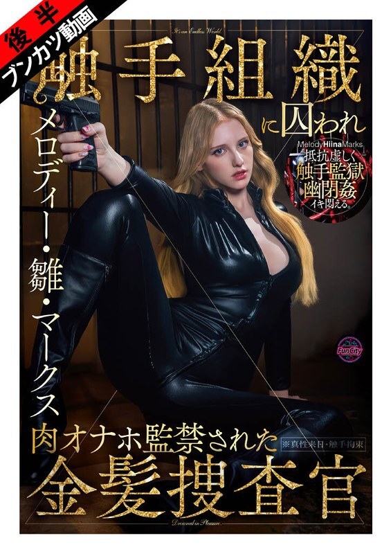 FJIN-140-2 [被困在黏糊糊、蠕动的触手监狱里……] 金发调查员梅洛迪·希娜·马克斯被触手组织抓获，并作为肉光被囚禁。 - 旋律/雏/马克斯