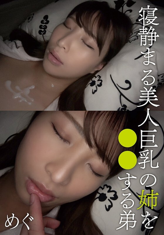 AOZX-317-9 弟弟趁美丽的大胸姐姐熟睡时对她做了一些事 - 惠