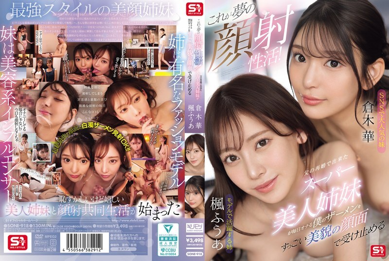 SONE-918 这是面部护理的梦想！我的超级美丽的姐妹们，是我父亲再婚所生的，每天都会在她们美丽的脸上接收我的精液。 - 枫枫