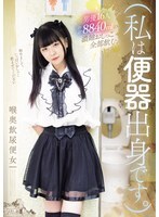 MISM-432（我来自厕所。）我喝完了16个男演员的8840ml浓缩尿液。一个女人把尿液和粪便喝到喉咙深处。