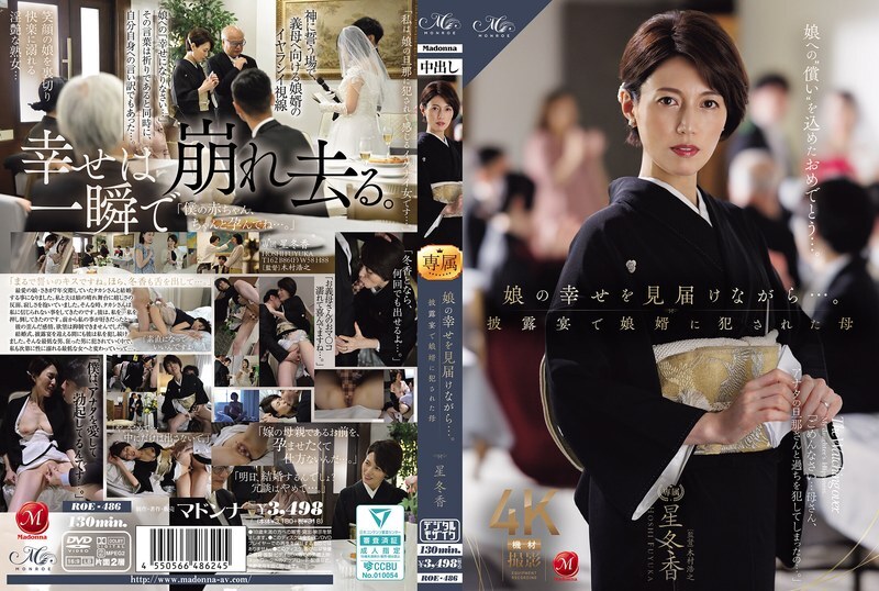 ROE-486 守护女儿的幸福……母亲星冬花在婚宴上被女婿扮演。 - 星冬香