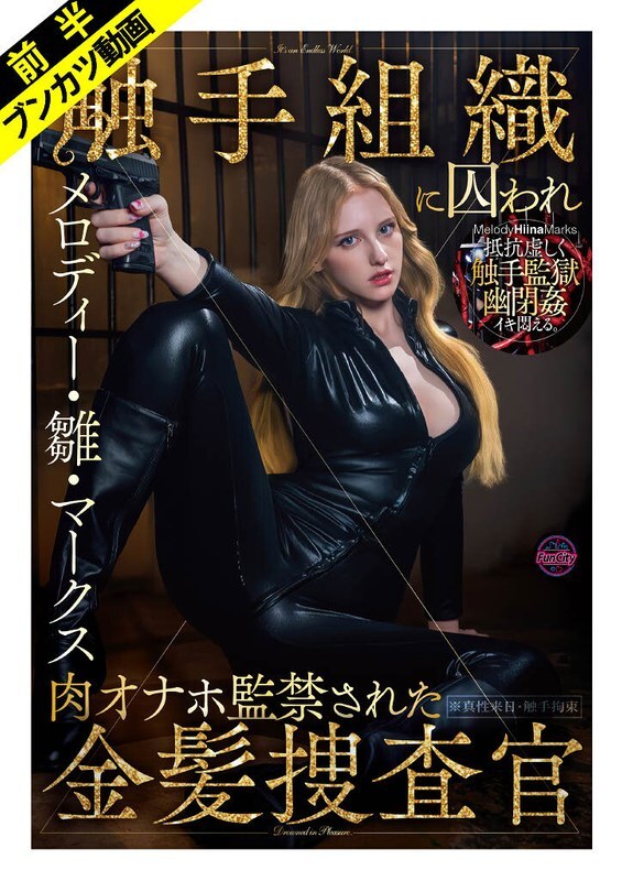 FJIN-140-3【抵抗徒劳，被囚禁并被玩弄】金发调查员梅洛迪·希娜·马克斯被敌对组织抓获，并被当作性玩具俘虏。 - 旋律/雏/马克斯