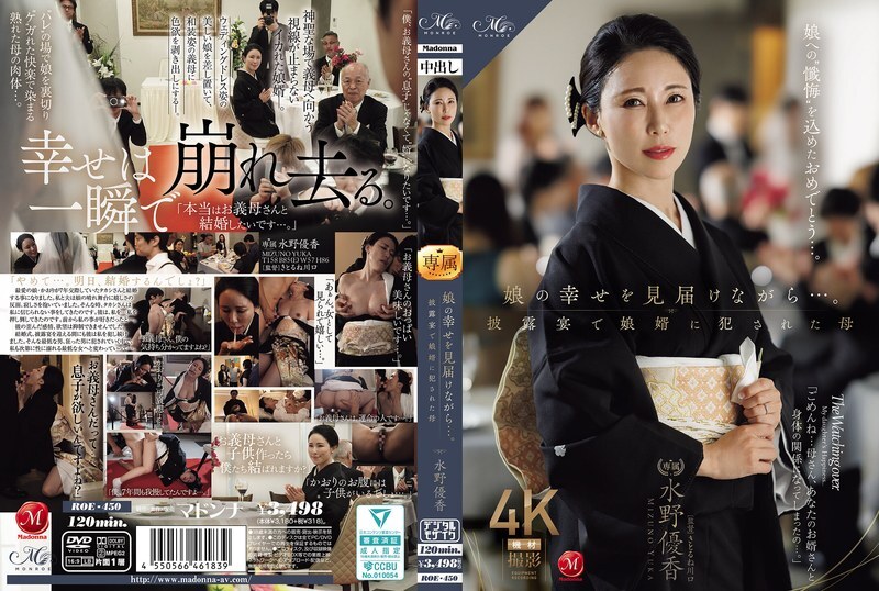 ROE-450 一边看着女儿的幸福展开…… 婚宴上被女婿扮演的母亲水野优香。 ——水野由香