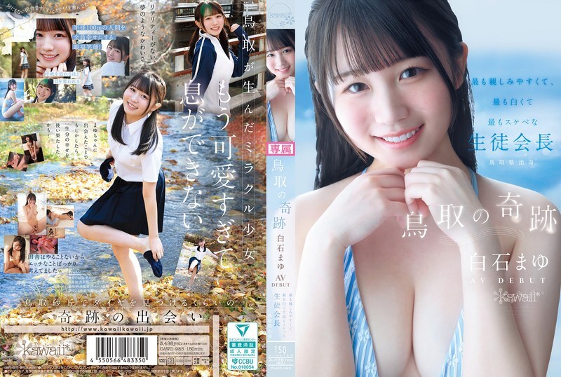 CAWD-985 鸟取的奇迹 白石麻友 AV出道 鸟取县最平易近人、最白、最变态的学生会长