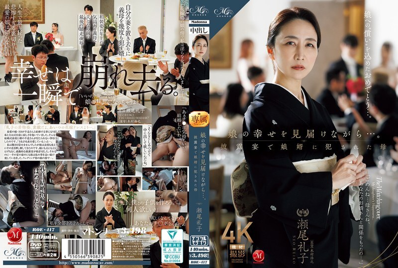 ROE-417 看着女儿幸福的同时……在婚宴上被女婿侵犯的母亲徐丽子