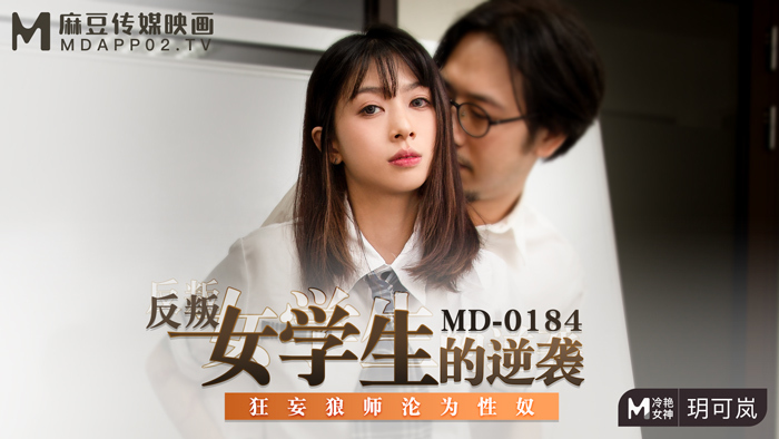 MD0184 叛逆女学生的嚣张狼主沦为性奴隶