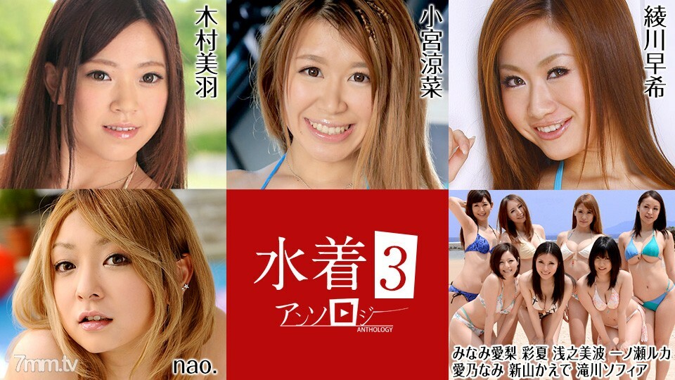 081022-001 泳装选集 3 木村铃奈 小宫爱里 南绫香 浅野流花 一之濑奈美 爱野 新山枫 索菲亚 泷川奈绪。