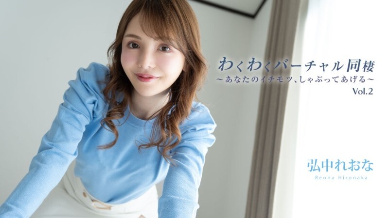 HEYZO-3493 Reona Hironaka [Hironaka Reona] 令人兴奋的虚拟同居 Vol.2 〜我会吸你的鸡巴〜 - 成人视频 HEYZO