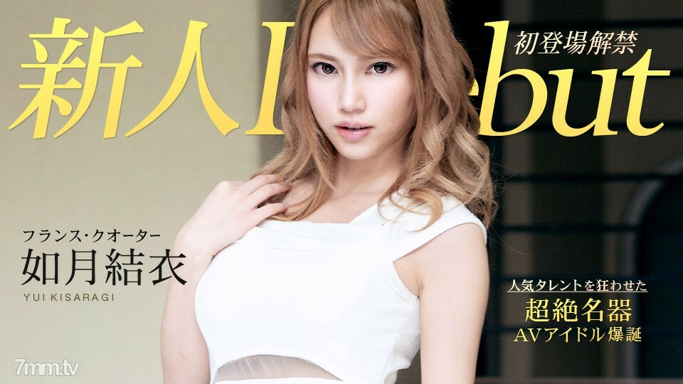 010120-001 出道 Vol.54 ～苗条丰满美女和阴道射精～如月结衣
