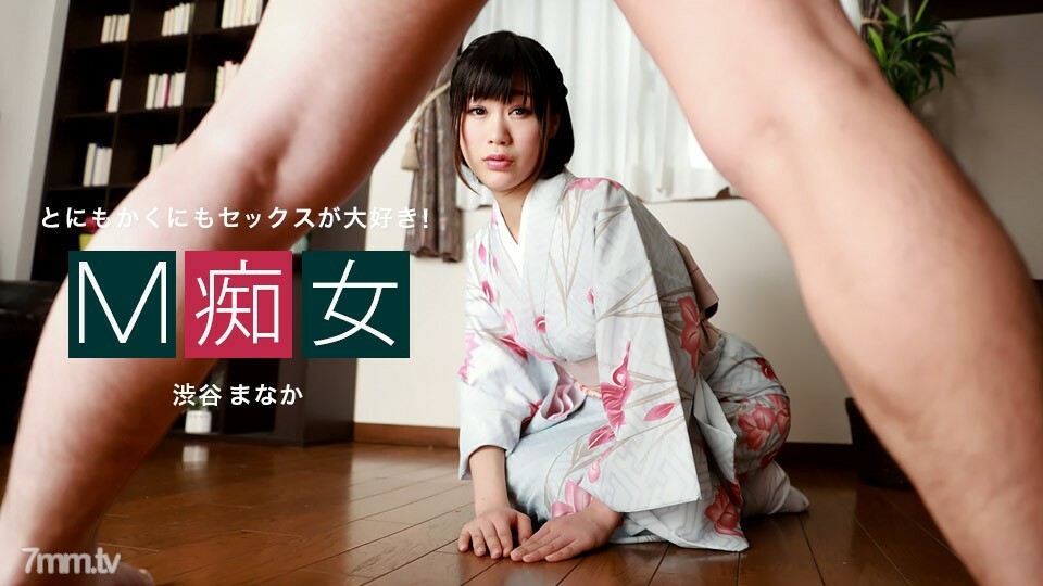 010222-001 M荡妇爱中涩谷