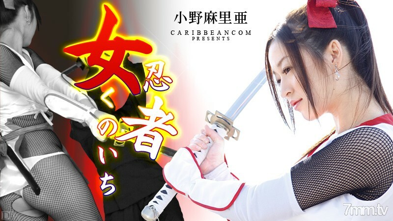 010413-228 女忍者 女忍者 女忍者 小野玛利亚