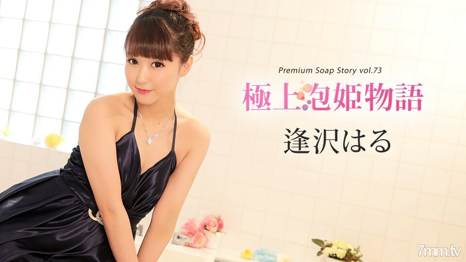 010420-001 最好的泡泡公主故事 Vol.73 相泽春