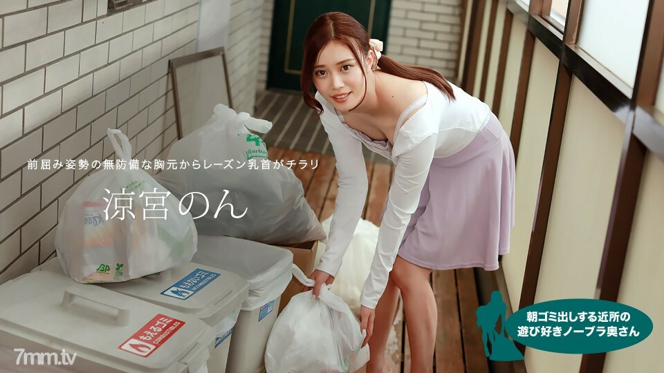 010422-001 顽皮的无胸罩妻子在早上扔垃圾的邻居凉宫非