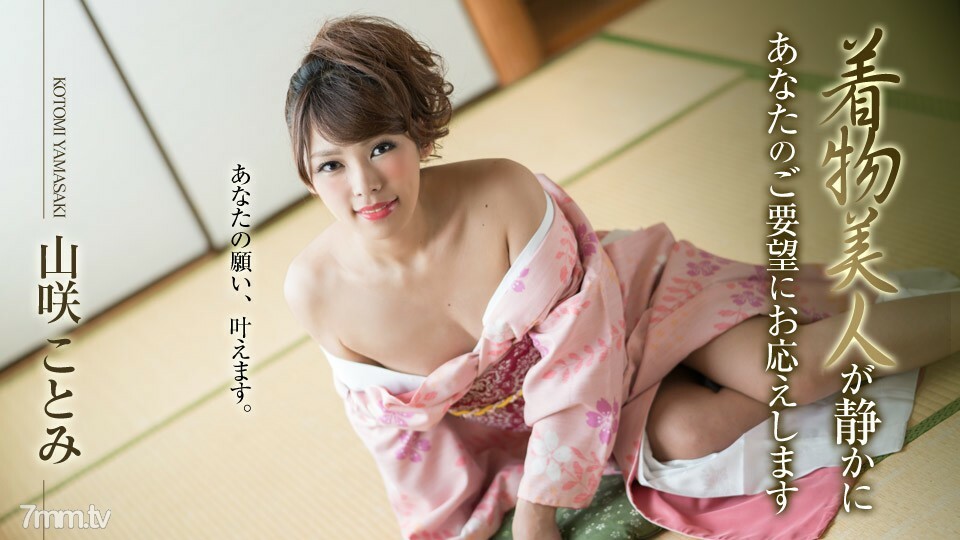 010519-830 和服美女悄悄回应你的请求 山崎琴美