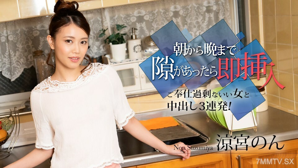 010524-001 结果，有机会在晚上很早就到了，第一次见面，Kazuichi的第三次中出是一系列令人难以置信的漂亮女人！ 〜非凉宫