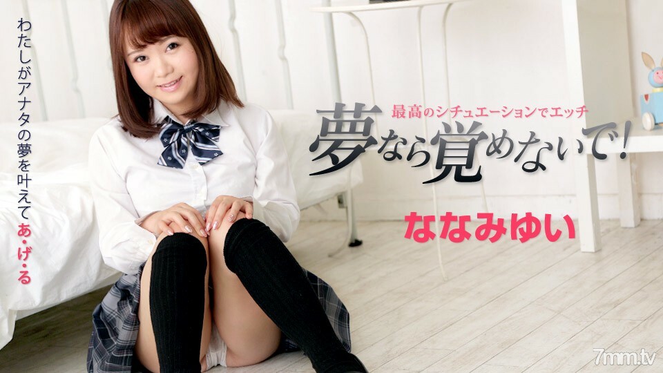 010719-832 如果是梦就别醒来～七海结衣和Etch最好的状态～七海结衣