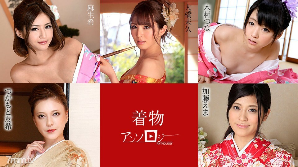 010720-001 和服美女选集 大桥未来 加藤绘马 木村加本有纪 麻生希
