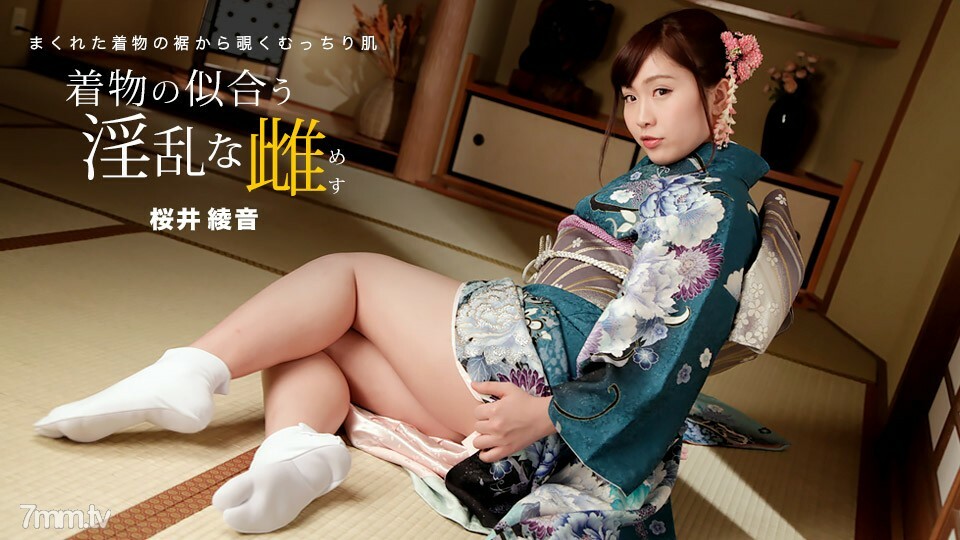 010822-001 穿和服看起来不错的讨厌女性 樱井绫音
