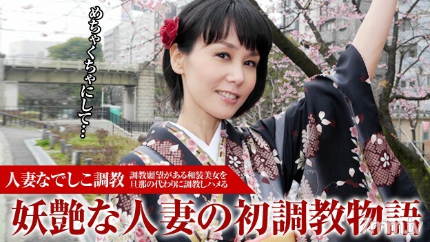 010916-009 已婚抚子修行～人气美女魔女的初次修行～