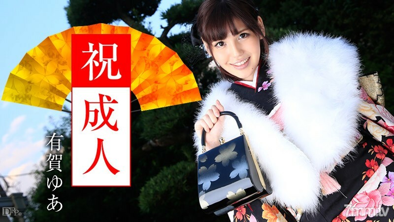 010916-069 成人仪式 有贺悠亚