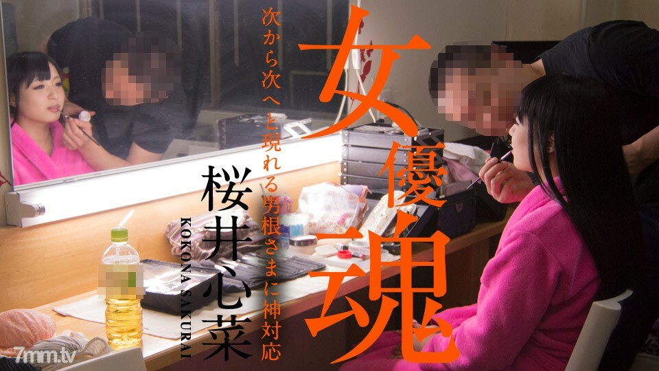 010920-001 女演员灵魂～神对应相继出现的阴茎～樱井真奈