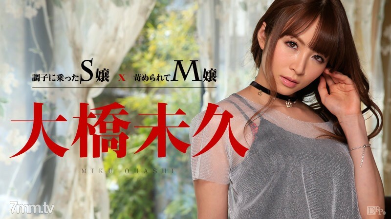 011015-780 上调的S小姐×被欺负的M小姐大桥未来