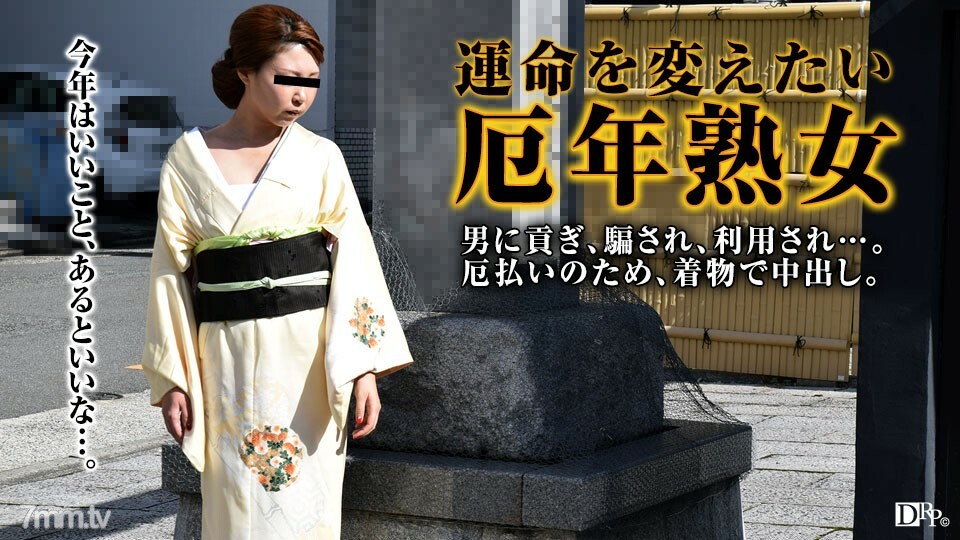 011317-008 想要摆脱和服邪恶的药师成熟女人