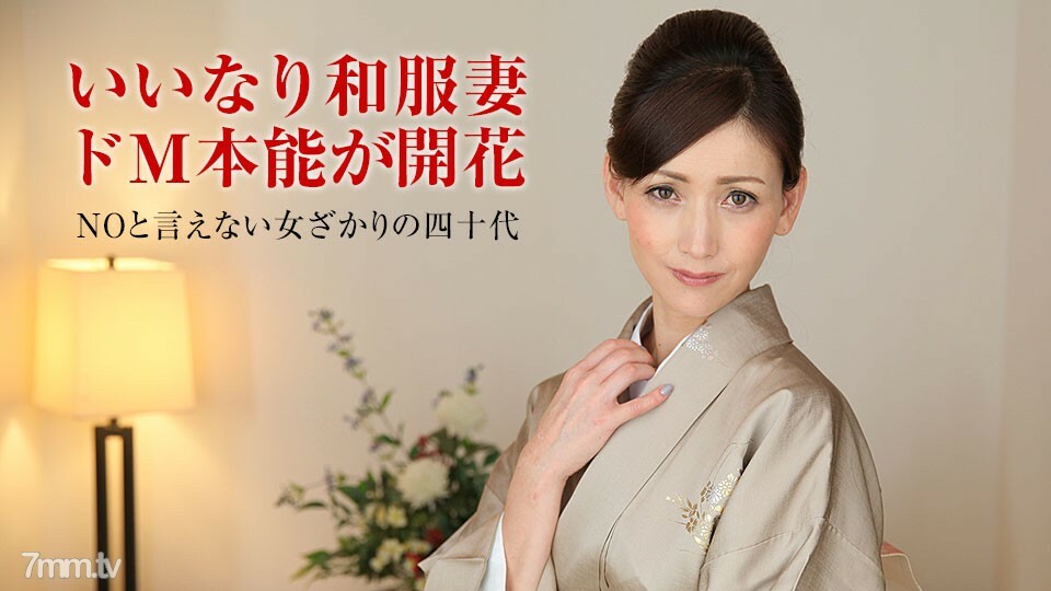 011318-207 人妻抚子调教～薄木美雪穿和服好看的中年妇女～